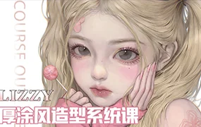 荔枝lizzyxx头像特训寒假班第2期(画质清晰带笔刷)