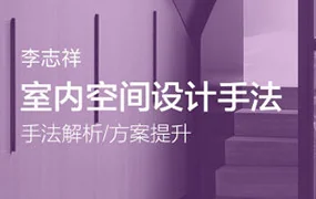 李志祥室内空间设计手法运用底层逻辑第1-3期合集(高清画质带课件)