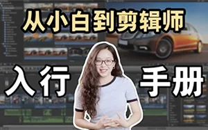 南门录像厅从小白到剪辑师入行手册(画质高清带素材)