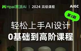 黑派AiGC轻松上手AI设计0基础到高阶课程（画质清晰无素材）