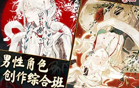 画鸽就位茶三男性角色创作综合班(高清画质无素材)