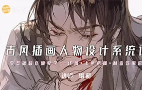 错薪古风插画人物设计系统课(超清画质带素材)