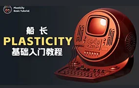 船长Plasticity基础入门教程11月结课（画质清晰带部分素材）