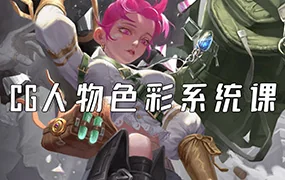 妖怪先生CG人物色彩系统课第2期(高清画质带课件)