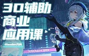 虫叮十四3D辅助商业应用课1月结课（高清画质无素材）