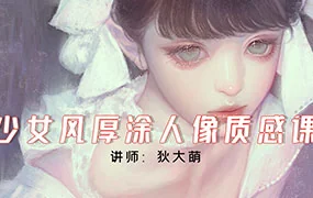 狄大萌少女风厚涂人像质感（画质清晰无素材）