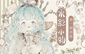 分身术水彩小物团练第1期(画质清晰带课件)