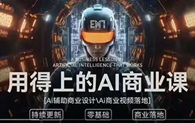 EM7用得上的AI商业课(高清画质无素材)
