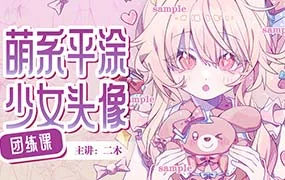 二木萌系平涂少女头像团练第1期（高清画质无素材）