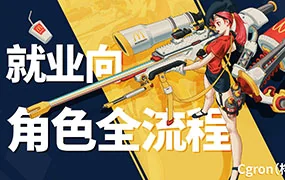 Cgron角色核心综合设计网络课第10期1月结课(高清画质无素材)