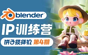 饼子搅拌机Blender IP训练营第4期(高清画质带素材)