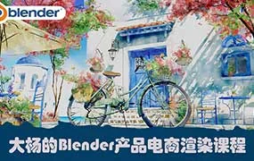大杨的Blender产品电商渲染课（高清画质带素材）