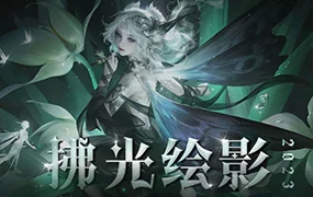 圆子lin个人课拂光绘影1月结课(高清画质带课件)