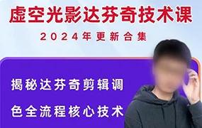 虚空光影达芬奇18剪辑调色全流程核心技术课(高清画质带课件)