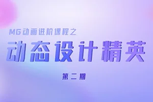 Motionforce动态设计精英第2期(高清画质带素材)