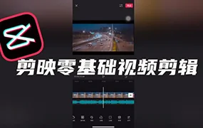 剪映入门手机剪辑短视频教程(画质清晰无素材)