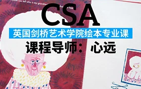 鲸字号丨心远的剑桥艺术学院绘本专业课(画质清晰无素材)