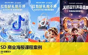 ZD动画设计SD商业海报课程案例（高清画质带素材）