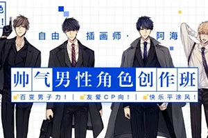 阿海丨帅气男性角色创作班(画质清晰无素材)