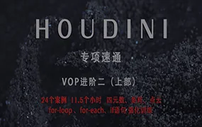 老高Houdini速通VOP强化训练上部(高清画质无素材)