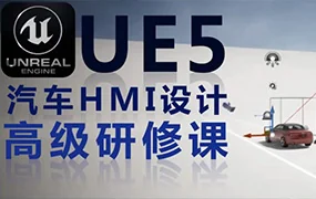 UE5汽车HMI设计高级研修课(画质普通无素材)