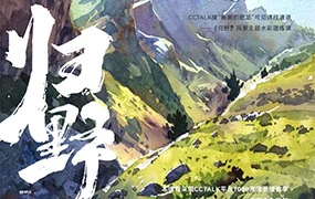 画画的肥龙归野风景主题团练(高清画质无素材)