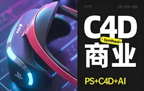 C4D商业视觉班第17期（高清画质带部分素材）