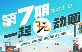 一起玩动画第7期A班+B班（高清画质无素材）