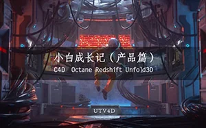 [UTV4D]C4D小白成长记《产品篇》高清课程