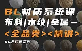 琅泽教育Blender材质调节系统课（高清画质带素材）