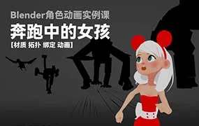 小鸡小鸡我爱你奔跑中的女孩Blender角色动画实例课（高清画质带素材）
