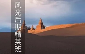 蚂蚁摄影丨风光摄影后期精英班(画质清晰无素材)