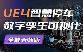 UE4智慧停车数字孪生可视化全能大师(高清画质无素材)