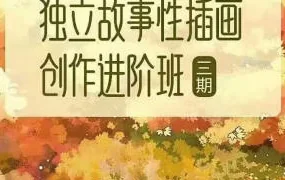 东夏卿卿独立故事性插画创作进阶班第3期(画质高清无素材)