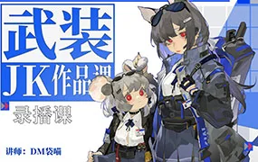 DM袋喵武装JK作品课（高清画质无素材）