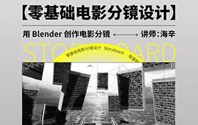 后浪电影零基础电影分镜设计丨用Blender创作电影分镜(画质清晰无素材)