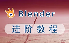 阿发你好Blender建模进阶教程(超清画质带素材)