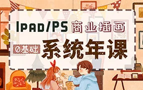 瑶背背商业插画系统年课(高清画质带部分资料笔刷)