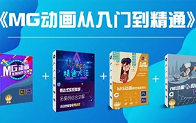 鲤鱼MG动画从入门到精通(高清画质带素材)