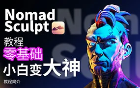 超人兔Nomad建模核心入门到专业渲染提升进阶(高清画质无素材)