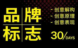 付顽童LOGO品牌标志设计特战营8月[画质清晰带素材]