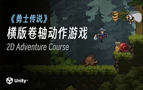 Unity勇士传说横版卷轴动作类游戏开发(超清画质带素材)