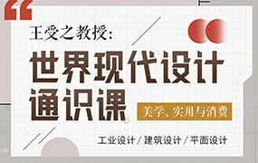 王受之i教授丨世界现代设计通识课(高清画质无素材)