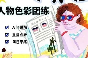 速写实验室人物色彩团练(画质清晰无素材)