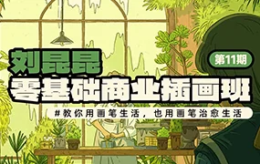 刘昆昆零基础商业插画课第11期(高清画质无素材)