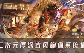 E丢丢二次元厚涂古风胸像第1期（高清画质无素材）