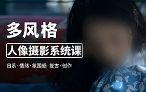 莫梦醒零基础也能学丨多风格人像摄影系统课(高清画质带素材)