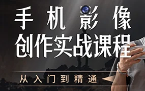 陈曦手机影像创作实战课程从入门到精通（高清画质无素材）