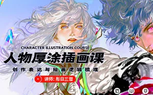 [彤日三潜]人物厚涂插画创作思维课 画质高清
