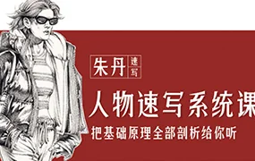 朱丹人物速写系统课第11期(画质清晰无素材)